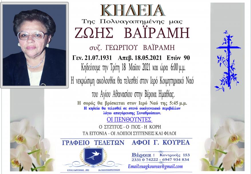 Κηδεία Ζωή Βαϊράμη