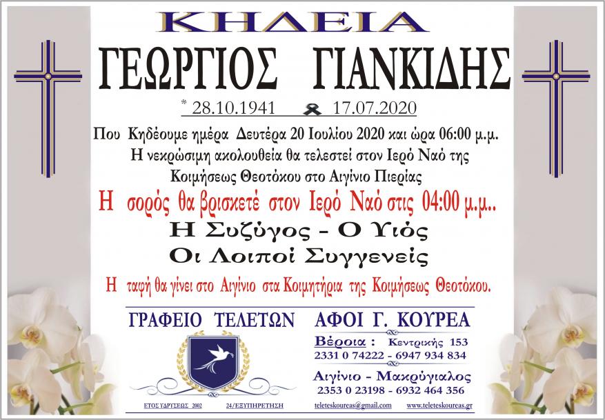 Κηδεία Γεώργιος Γιανκίδης