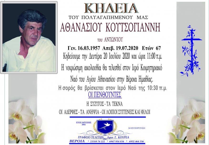 Κηδεία Αθανάσιου Κουτσογιάννη