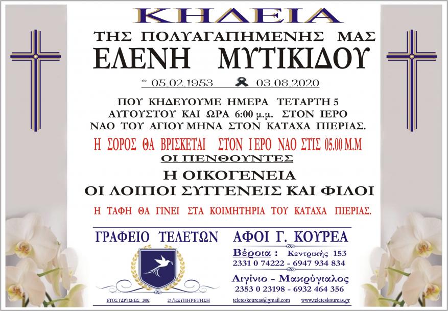Κηδεία Ελένη Μυτικίδου