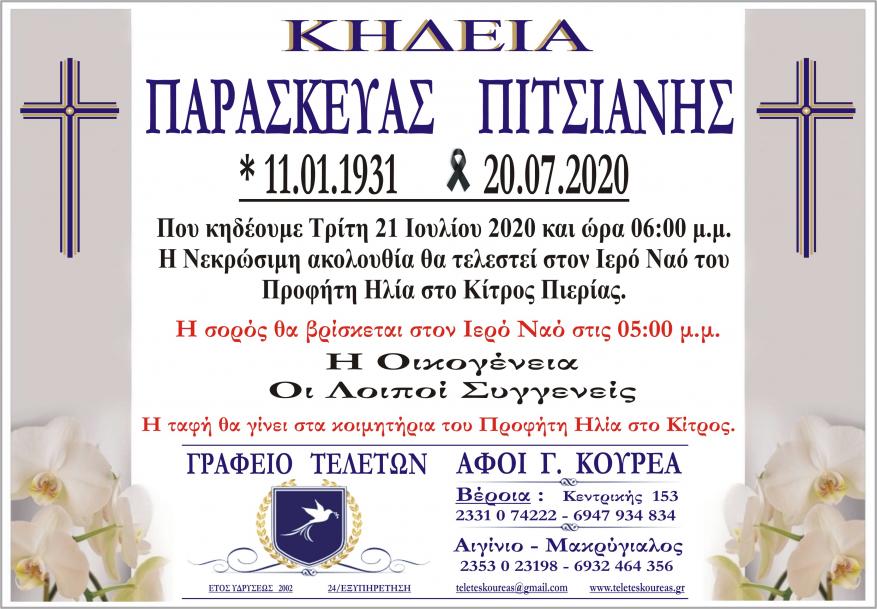 Κηδεία Παρασκευάς Πιτσιάνης