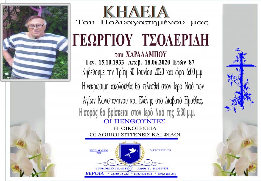 Κηδεία Γεώργιος Τσολερίδης