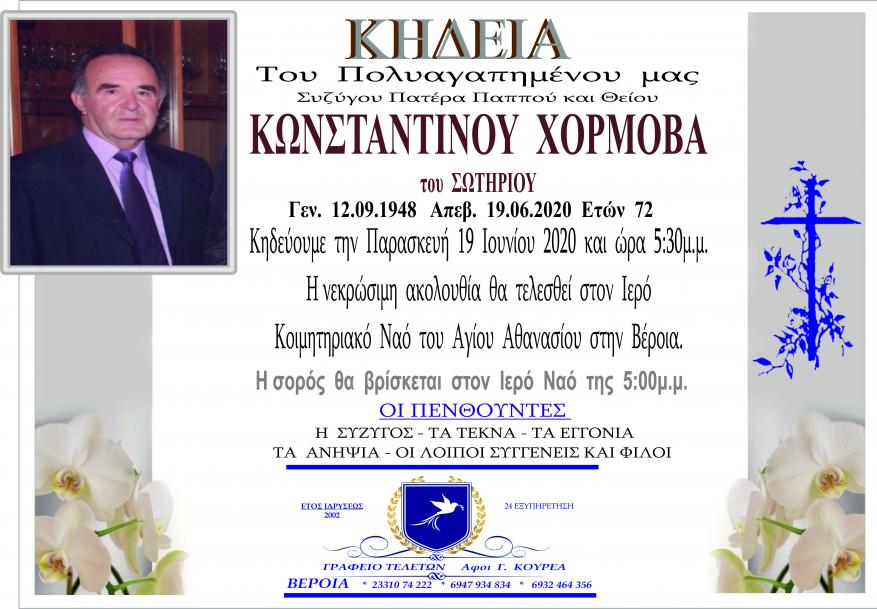 Κηδεία Κωνσταντίνος Χορμόβας